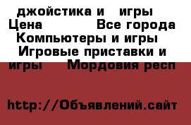 X box 360   4 джойстика и 2 игры. › Цена ­ 4 000 - Все города Компьютеры и игры » Игровые приставки и игры   . Мордовия респ.